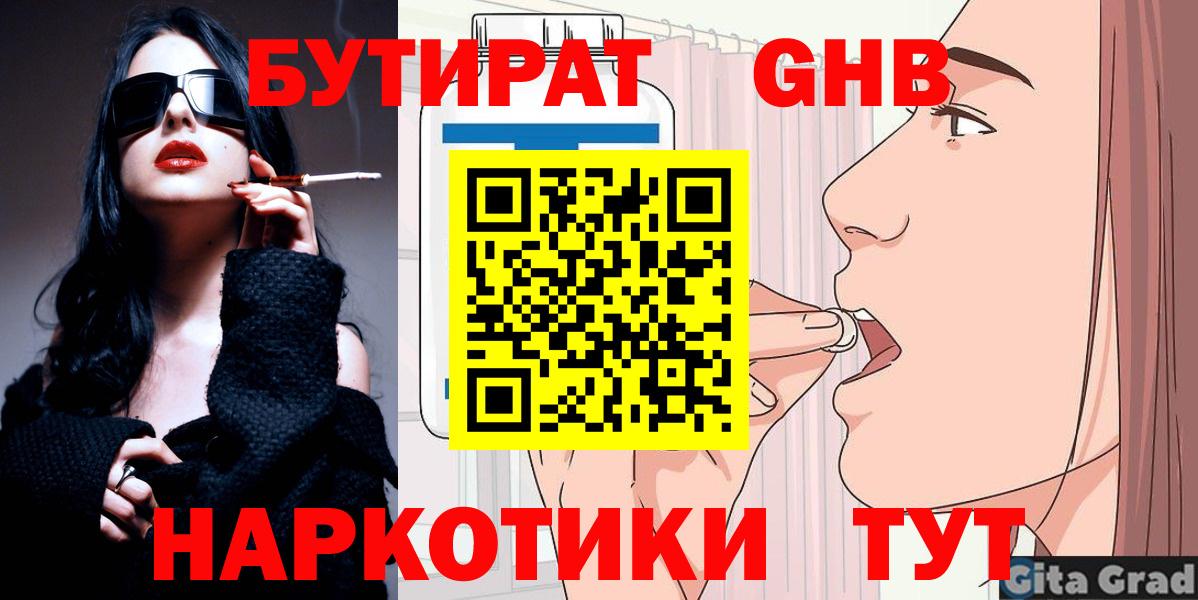 БУТИРАТ  Бутират GHB  Вход с VPN  Советск 