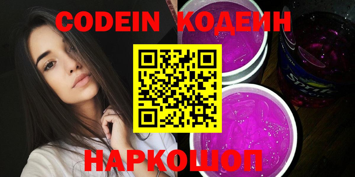 Советск  Codein Purple Drank  Вход с VPN 