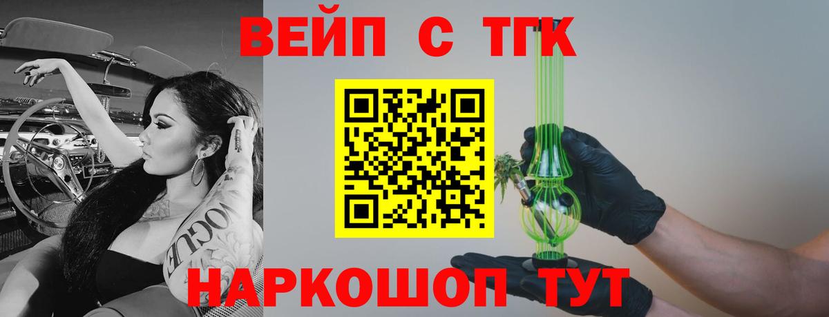 ТГК вейп с тгк Советск